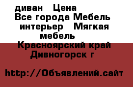 диван › Цена ­ 16 000 - Все города Мебель, интерьер » Мягкая мебель   . Красноярский край,Дивногорск г.